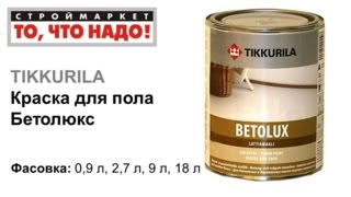 Краска для пола Бетолюкс TIKKURILA - краска Тиккурила купить краску в Москве, Твери, Казани