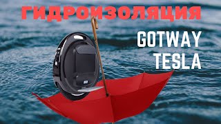 Гидроизоляция моноколеса GOTWAY tesla 1020 WH