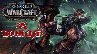 World of WarCraft #107 За ВОЖДЯ!