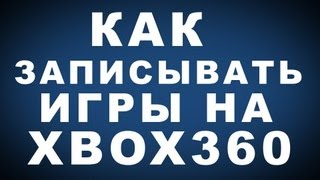 Как Записывать Игры для Xbox 360