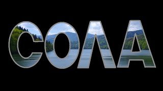 Сола