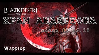 Black Desert Online Анакреон после 12.06.19
