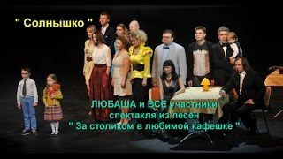 ЛЮБАША и ВСЕ участники спектакля- Солнышко