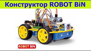 Практические занятия по робототехнике. Конструктор ROBOT BIN CLASSIC