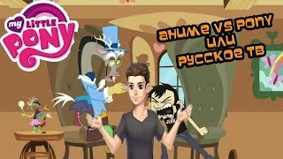 Аниме VS ПОНИ или Русское ТВ