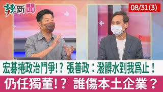 【辣新聞152 重點摘要】宏碁捲政治鬥爭!? 張善政：潑髒水到我為止！ 仍任獨董!? 誰傷本土企業？ 2022.08.31(3)