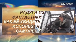 Инопланетная радуга наоборот. Как её увидеть, используя самолёт? Лётный эксперимент. Редкие кадры.