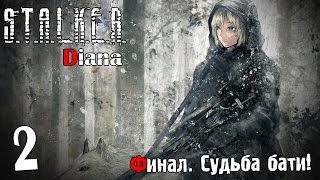 Прохождение S.T.A.L.K.E.R. Диана #2 — Финал. Судьба бати!