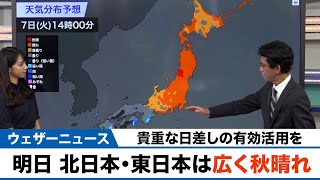 明日7日(火) 北日本・東日本は日差しの有効活用を