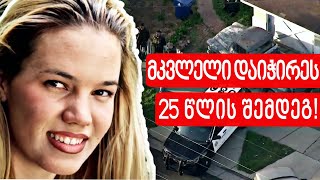 სტუდენტმა წვეულება დატოვა და დაიკარგა. 25 წლის შემდეგ ეს საქმე ბლოგერმა გახსნა.