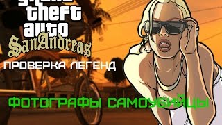 Проверка легенд | GTA SA ("Фотографы самоубийцы" | Выпуск 4)