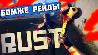 RUST | БОМЖИ ЗАХОПИЛИ МИР РАСТА! by Vladimir_ok #RUST