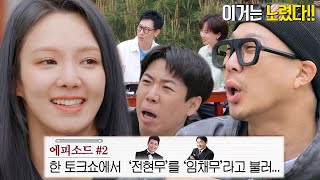 효연, 고의성 의심하게 되는 얼뚱 甲 말실수 에피소드