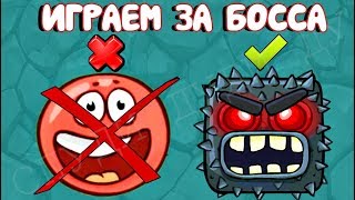 ИГРАЕМ ЗА БОССА - КРАСНЫЙ ШАРИК 4 - НОВЫЙ ПЕРСОНАЖ ! ПОДЗЕМНЫЕ ХОДЫ мультик  шар RED BALL 4