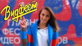 ТЕМА на Видфест 2017. Джейн Кравитц, Дима Гордеев, Артём Тарасов