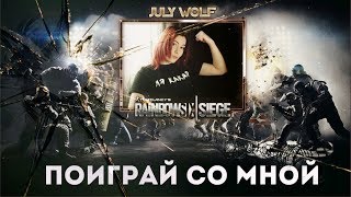 Tom Clancy's Rainbow Six: Siege  ➤ ИГРАЕМ С ПОДПИСЧИКАМИ