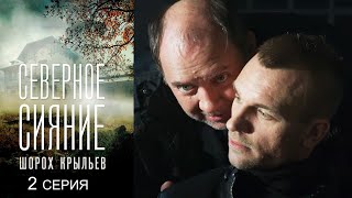 Северное сияние. Шорох крыльев - Серия 2 детектив (2018)