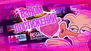 ВЗЛОМ ДОСТИЖЕНИЙ! ИДЕМ К 1000000 ДОСТИЖЕНИЙ! СТИМ НЕ БАНИТ! 2019!!!