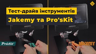 Jakemy та Pro'sKit під мікроскопом | Порівняння ручних інструментів з Китаю