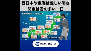 【朝の1分天気】2022年6月23日(木)#Shorts