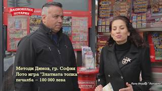 Методи Димов си спечели 100 000 лева от играта Лото 5/35 „Златната топка“