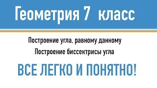 Геометрия 7 класс - обучающий ролик по построению биссектрисы угла и угла, равному данному