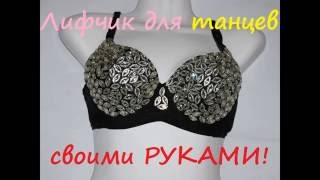 Как сделать красивый лифчик для танцев!