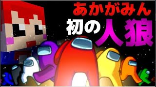 【宇宙で人狼】あかがみんで初めての人狼で騙し合い対決!!【Among Us:赤髪のとも】