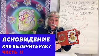 Ясновидение. часть 2:  Как вылечить рак? - Александр Тюрин новое видео