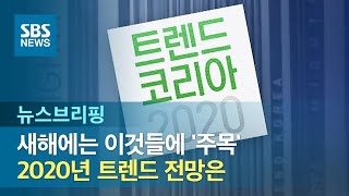 새해에는 이것들에 '주목'…2020년 트렌드 전망은 / SBS / 주영진의 뉴스브리핑