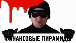 Финансовая ПИРАМИДА ! ЧТО ТАКОЕ ФИНАНСОВАЯ ПИРАМИДА ! МММ