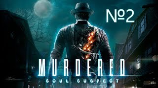 Прохождение Murdered Soul Suspect «Убитый Душа Подозреваемого»глава #2