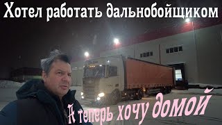 Мечтал работать дальнобойщиком а теперь хочу домой Больше не могу !