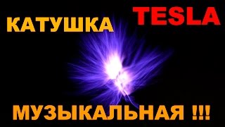 Музыкальная катушка Тесла с Aliexpress - Tesla coil music