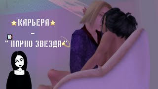 КАРЬЕРА - PORN STAR | НА РУССКОМ ЯЗЫКЕ | The Sims 2
