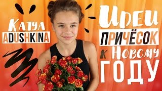 Идеи причесок на НОВЫЙ ГОД ?