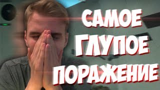 ВЫЗОВ В CS:GO | САМОЕ ГЛУПОЕ ПОРАЖЕНИЕ..