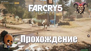 Far Cry 5 - Прохождение #25➤ Гори, гори ясно! За чистоту окружающей среды.