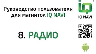 8. Радио в магнитолах IQ NAVI серии D4 | T4 (Android 4.x.x). Руководство пользователя. www.iqnavi.ru