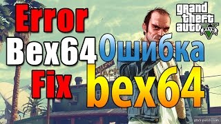 GTA 5 PC Ошибка bex64 Launcher, решение прекращения работы