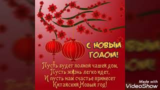 ПОЗДРАВЛЕНИЕ С КИТАЙСКИМ НОВЫМ ГОДОМ!