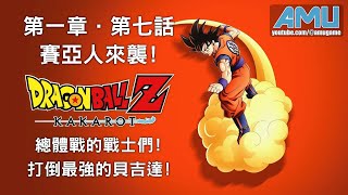 七龍珠Z:卡卡洛特 劇情攻略 (7) 第一章 賽亞人來襲 第七話 總體戰的戰士們!打倒最強的貝吉達!