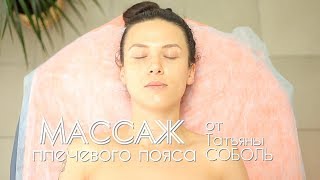 Массаж плечевого пояса от Татьяны Соболь