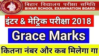 Bihar Board 10th & 12th Grace Marks Exam 2018