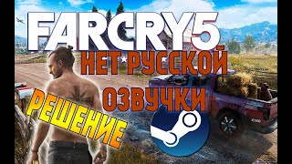 Far Cry 5 СТИМ, НЕТ ОЗВУЧКИ ДИАЛОГОВ. ЕСТЬ РЕШЕНИЕ!
