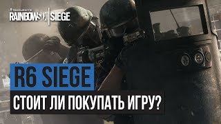 Стоит ли покупать Rainbow Six Siege?