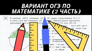 ОГЭ по математике. 2 часть. Модуль алгебра. Модуль геометрия. От 15.05