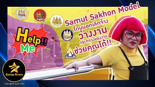 Samut Sakhon Model ด้านแรงงานโดนบอกเลิกจ้างว่างงาน..กระทรวงแรงงานช่วยคุณได้ ⭐