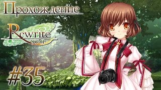 Записки журналиста/Арка Котори(Rewrite Часть 35)