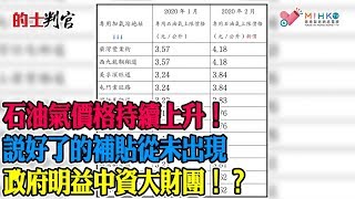 的士判官_EP103b - 香港機場管理局難為的士司機提供優質服務！幾管局大細超，Uber強搶的士機場客佔盡壓到成優勢！石油氣價格持續上升，說好了的補貼從未出現！政府明益中資大財團
